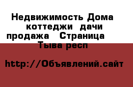 Недвижимость Дома, коттеджи, дачи продажа - Страница 11 . Тыва респ.